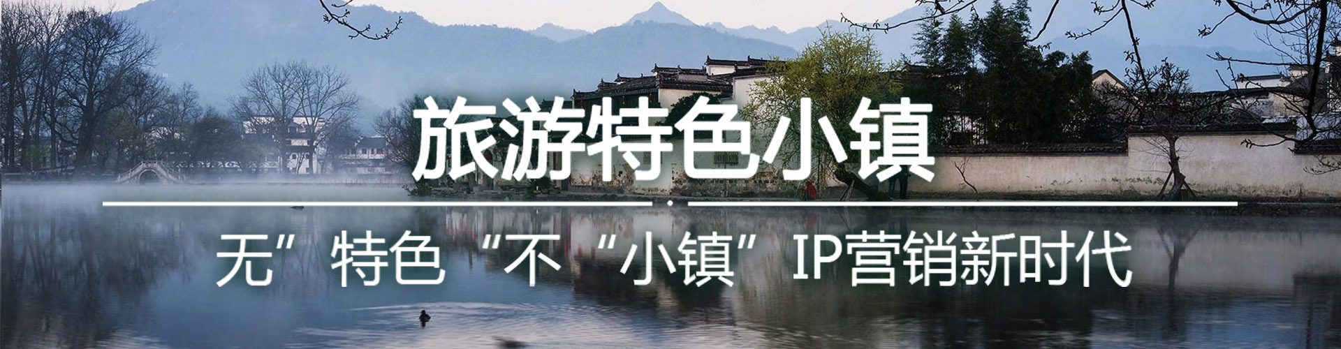 特色旅游小鎮(zhèn)古鎮(zhèn)規(guī)劃設(shè)計