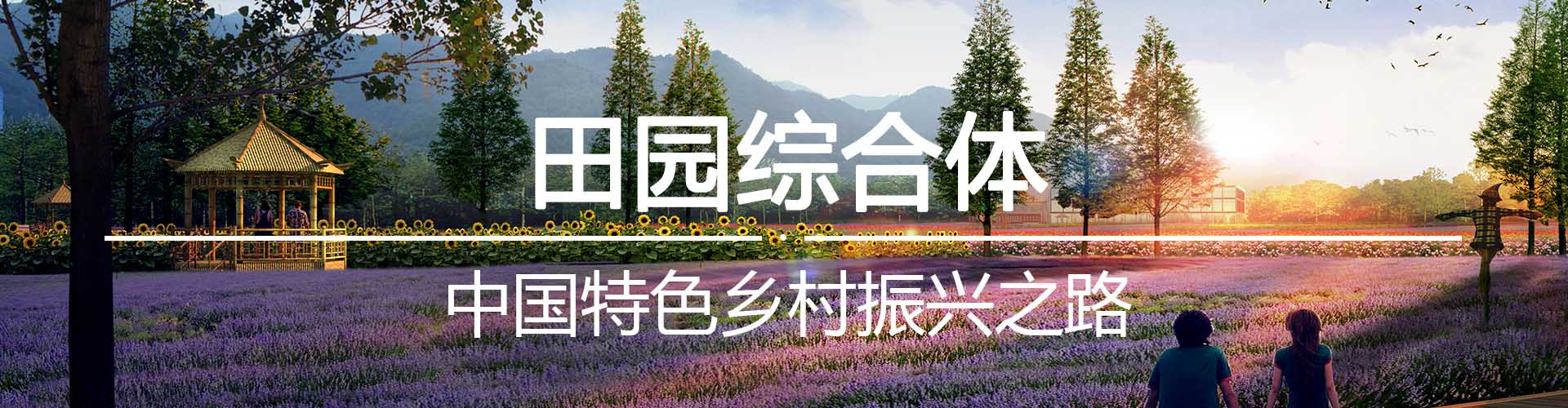 農(nóng)業(yè)田園綜合體規(guī)劃設(shè)計