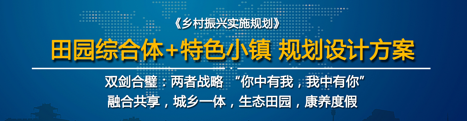 田園綜合體加特色古鎮(zhèn)規(guī)劃設(shè)計