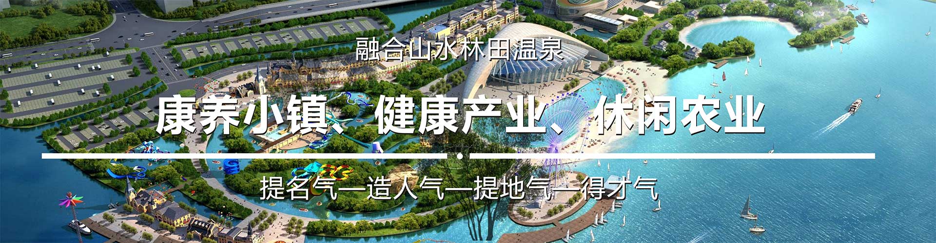 康養(yǎng)小鎮(zhèn)景觀規(guī)劃設(shè)計