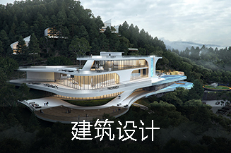 建筑設(shè)計